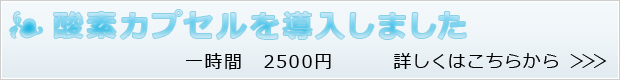 酸素カプセルを導入しました
