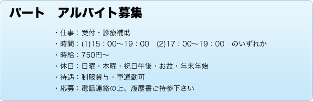 パート　アルバイト募集