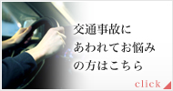 交通事故にあわれてお悩みの方はこちら