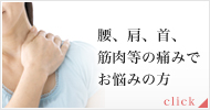 腰、肩、首、筋肉等の痛みでお悩みの方