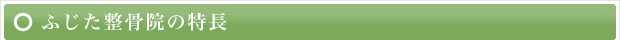 ふじた整骨院の特長