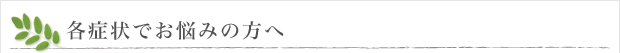 各症状でお悩みの方へ