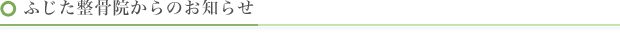 ふじた整骨院からのお知らせ